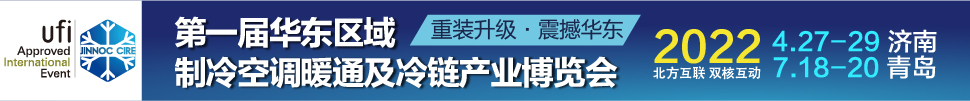 CIRE2022華東區(qū)域制冷、空調暖通及冷鏈產業(yè)博覽會