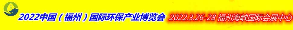 （延期）2022中國(guó)（福州）國(guó)際環(huán)保產(chǎn)業(yè)博覽會(huì)