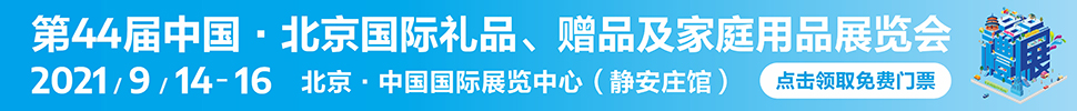 2021第44屆中國·北京國際禮品、贈(zèng)品及家庭用品展覽會(huì)