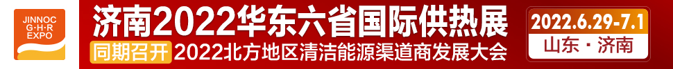 2022第24屆山東國際供熱供暖、鍋爐及空調(diào)技術(shù)與設(shè)備展覽會