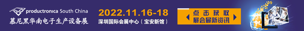 2022慕尼黑華南電子生產(chǎn)設備展