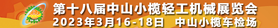 2023第十八屆中山小欖輕工機(jī)械展覽會