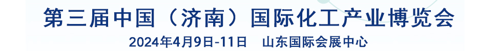 2024第三屆中國（濟(jì)南）國際化工產(chǎn)業(yè)博覽會