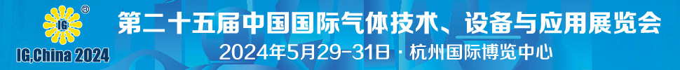 2024第二十五屆中國(guó)國(guó)際氣體技術(shù)、設(shè)備與應(yīng)用展覽會(huì)