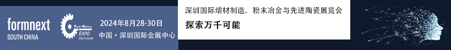 2024Formnext + PM South China –深圳國(guó)際增材制造、粉末冶金與先進(jìn)陶瓷展覽會(huì)