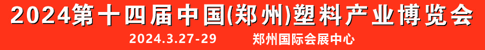 2024第十四屆中國（鄭州）塑料產業(yè)博覽會