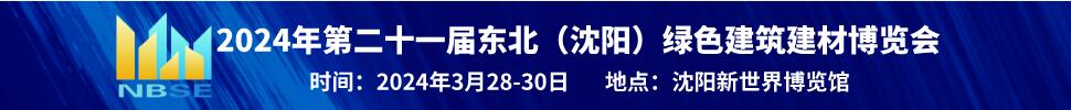 2024第二十一屆中國(guó)北方綠色建筑建材博覽會(huì)