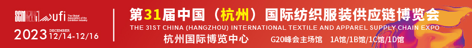 2023第31屆中國(guó)(杭州)國(guó)際紡織服裝供應(yīng)鏈博覽會(huì)