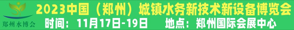 2023河南城鎮(zhèn)水務(wù)新技術(shù)新設(shè)備展覽會