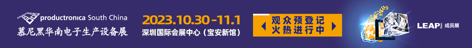 2023慕尼黑華南電子生產設備展