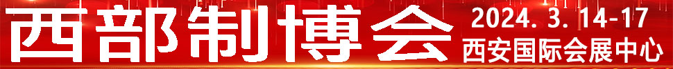 2024第32屆中國(guó)西部國(guó)際裝備制造業(yè)博覽會(huì)暨歐亞國(guó)際工業(yè)博覽會(huì)