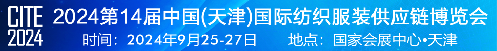 2024第14屆中國(guó)(天津)國(guó)際紡織服裝供應(yīng)鏈博覽會(huì)