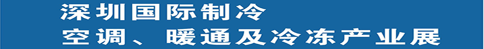 2025深圳國(guó)際制冷、空調(diào)、暖通及食品冷凍產(chǎn)業(yè)展覽會(huì)