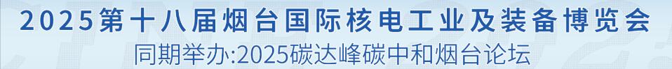 2025第十八屆煙臺(tái)國(guó)際核電工業(yè)及裝備博覽會(huì)