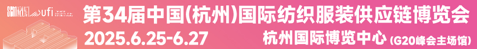 2025第34屆中國(杭州)國際紡織服裝供應鏈博覽會