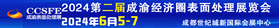 2024第二屆成渝經(jīng)濟(jì)圈表面工程博覽會(huì)