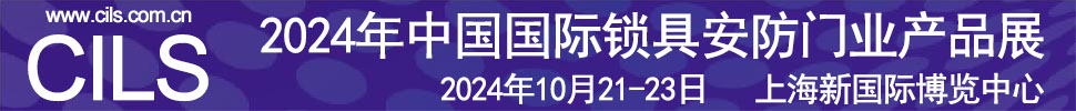 2024中國國際鎖具安防門業(yè)產品展