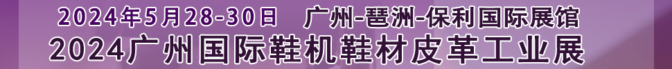 2024廣州國際鞋機(jī)鞋材皮革工業(yè)展