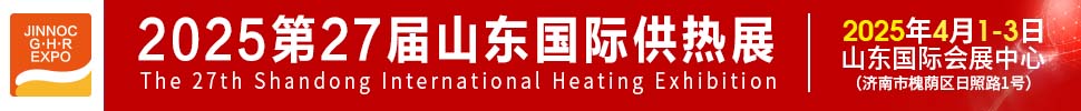 2025第27屆山東國際供熱供暖、鍋爐及空調(diào)技術(shù)與設(shè)備展覽會