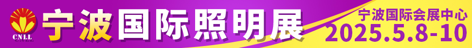 2025寧波國(guó)際照明展覽會(huì)