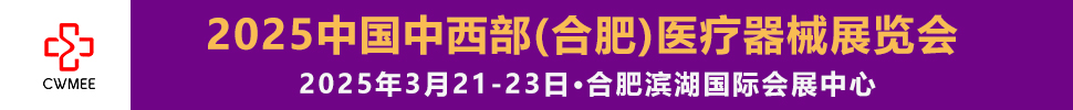 2025第三十屆中國(guó)中西部（合肥）醫(yī)療器械展覽會(huì)