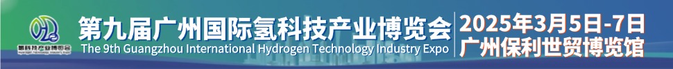 HST2025第九屆廣州國際氫科技產(chǎn)業(yè)博覽會(huì)