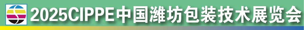 2025中國濰坊包裝技術(shù)展覽會