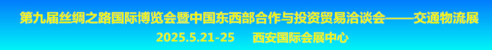 2025第九屆絲綢之路國際博覽會暨中國東西部合作與投資貿易洽談會交通物流展